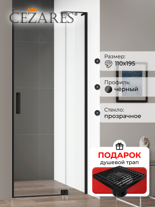 Душевая дверь в нишу Cezares Slider B 1 100/110 C Nero профиль черный, стекло прозрачное, в подарок трап на 10 см с сухим затвором решетка черная матовая