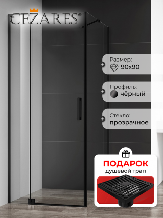 Душевой уголок Cezares Slider AH 1 90-80/90 C Nero профиль черный, стекло прозрачное, в подарок трап на 10 см с сухим затвором решетка черная матовая