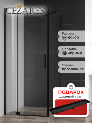 Душевой уголок Cezares Slider AH 1 90-80/90 C Nero профиль черный, стекло прозрачное, в подарок трап на 60 см с сухим затвором под плитку черный матовый