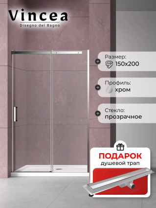 Душевая дверь в нишу Vincea Dice VDS-4D150CL 150 см, профиль хром, в подарок трап на 60 см с гидрозатвором под плитку хром