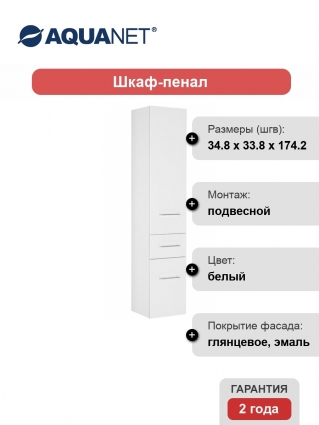 Шкаф-пенал Aquanet Порто 35 белый