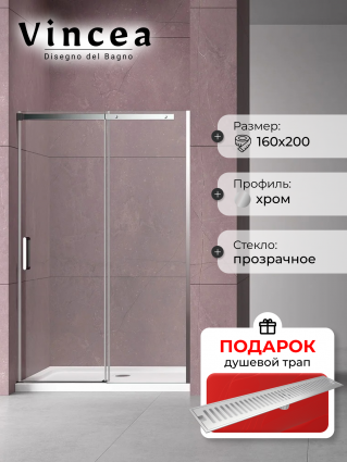 Душевая дверь в нишу Vincea Dice VDS-4D160CL 160 см, профиль хром, в подарок трап на 60 см с сухим затвором решетка сталь