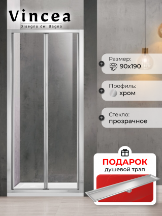 Душевая дверь Vincea Garda VDB-1G900CL 90x190 профиль хром, стекло прозрачное, в подарок трап на 60 см с сухим затвором под плитку сталь