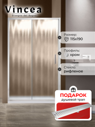 Душевая дверь Vincea Garda VDS-1G115CH 115x190 профиль хром, стекло рифленое, в подарок трап на 60 см с сухим затвором решетка сталь