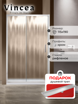 Душевая дверь Vincea Garda VDS-1G115CH 115x190 профиль хром, стекло рифленое, в подарок трап на 60 см с сухим затвором под плитку сталь