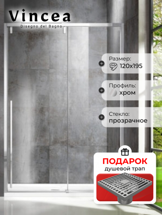 Душевая дверь Vincea Lugano VDS-1L120CL-1 120x195 профиль хром, стекло прозрачное, в подарок трап на 10 см с сухим затвором решетка хром