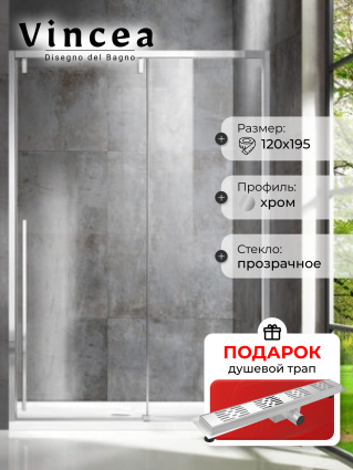 Душевая дверь Vincea Lugano VDS-1L120CL-1 120x195 профиль хром, стекло прозрачное, в подарок трап на 60 см с гидрозатвором решетка хром