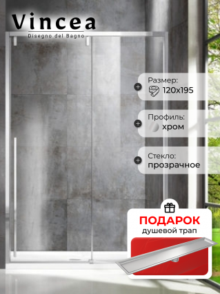 Душевая дверь Vincea Lugano VDS-1L120CL-1 120x195 профиль хром, стекло прозрачное, в подарок трап на 60 см с сухим затвором под плитку сталь