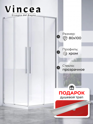 Душевой уголок Vincea Slim-N VSS-4SN8010CL 100x80, профиль хром, в подарок трап на 60 см с сухим затвором под плитку сталь