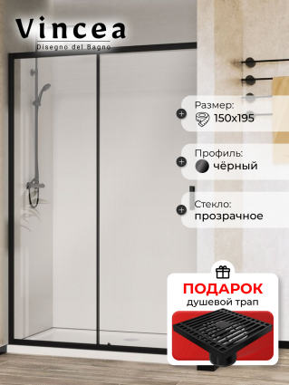 Душевая дверь в нишу Vincea City VDS-5CT150CLB, 150 см, профиль черный матовый, стекло прозрачное, в подарок трап на 10 см с сухим затвором решетка черная матовая