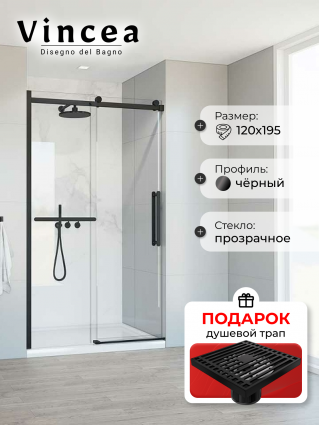 Душевая дверь Vincea Сomo Soft VDS-1CS120CLB 120х195 профиль черный, стекло прозрачное, в подарок трап на 10 см с сухим затвором решетка черная матовая