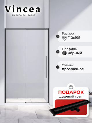 Душевая дверь в нишу Vincea Slim-N VDS-4SN110CLB 110 см, профиль черный, в подарок трап на 60 см с гидрозатвором под плитку черный матовый