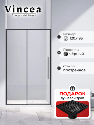 Душевая дверь в нишу Vincea Slim-N VDS-4SN120CLB 120 см, профиль черный, в подарок трап на 10 см с сухим затвором решетка черная матовая