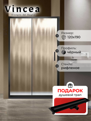 Душевая дверь Vincea Garda VDS-1G120CHB 120x190 профиль черный, стекло рифленое, в подарок трап на 60 см с гидрозатвором под плитку черный матовый 