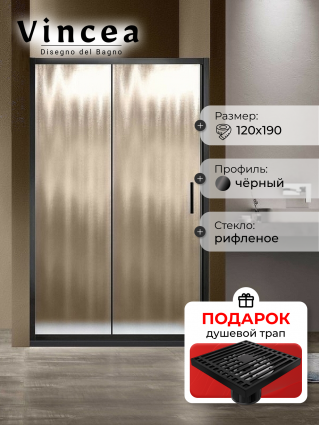 Душевая дверь Vincea Garda VDS-1G120CHB 120x190 профиль черный, стекло рифленое, в подарок трап на 10 см с сухим затвором решетка черная матовая
