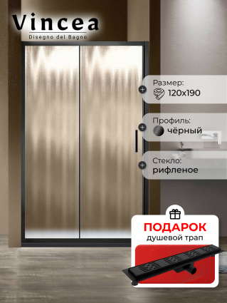 Душевая дверь Vincea Garda VDS-1G120CHB 120x190 профиль черный, стекло рифленое, в подарок трап на 60 см с гидрозатвором решетка черная матовая