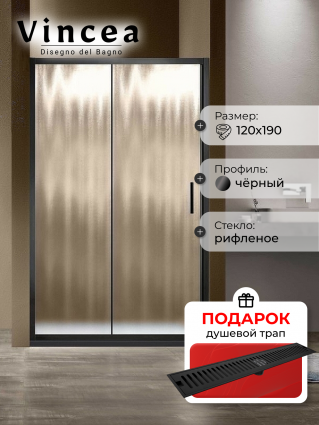 Душевая дверь Vincea Garda VDS-1G120CHB 120x190 профиль черный, стекло рифленое, в подарок трап на 60 см с сухим затвором решетка черная матовая