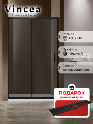 Душевая дверь Vincea Garda VDS-1G120CGB 120x190 профиль черный, стекло тонированное, в подарок трап на 60 см с сухим затвором решетка черная матовая