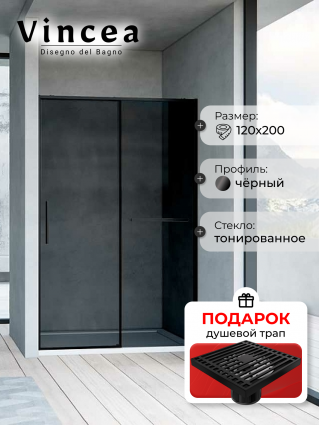 Душевая дверь Vincea Slim Soft VDS-1SS120CGB 120х200 профиль черный, стекло тонированное, в подарок трап на 10 см с сухим затвором решетка черная матовая
