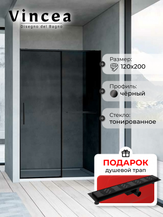 Душевая дверь Vincea Slim Soft VDS-1SS120CGB 120х200 профиль черный, стекло тонированное, в подарок трап на 60 см с гидрозатвором решетка черная матовая