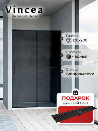 Душевая дверь Vincea Slim Soft VDS-1SS120CGB 120х200 профиль черный, стекло тонированное, в подарок трап на 60 см с сухим затвором решетка черная матовая