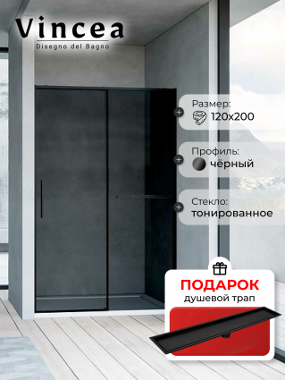 Душевая дверь Vincea Slim Soft VDS-1SS120CGB 120х200 профиль черный, стекло тонированное, в подарок трап на 60 см с сухим затвором под плитку черный матовый