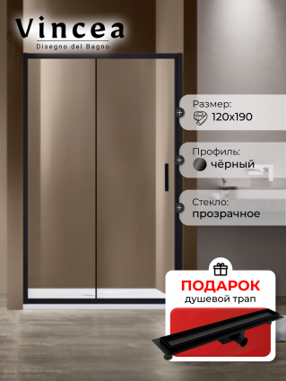 Душевая дверь Vincea Garda VDS-1G120CLB 120x190 профиль черный, стекло прозрачное, в подарок трап на 60 см с гидрозатвором под плитку черный матовый