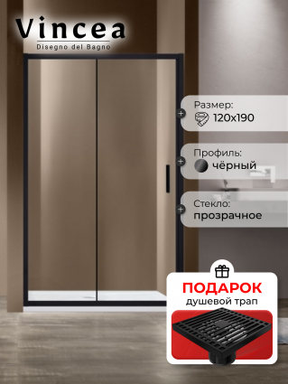 Душевая дверь Vincea Garda VDS-1G120CLB 120x190 профиль черный, стекло прозрачное, в подарок трап на 10 см с сухим затвором решетка черная матовая