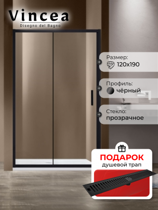 Душевая дверь Vincea Garda VDS-1G120CLB 120x190 профиль черный, стекло прозрачное, в подарок трап на 60 см с сухим затвором решетка черная матовая