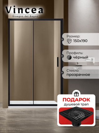 Душевая дверь Vincea Garda VDS-1G150CLB 150х190 профиль черный, стекло прозрачное, в подарок трап на 10 см с сухим затвором решетка черная матовая