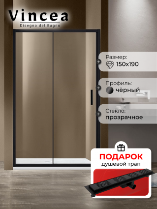 Душевая дверь Vincea Garda VDS-1G150CLB 150х190 профиль черный, стекло прозрачное, в подарок трап на 60 см с гидрозатвором решетка черная матовая