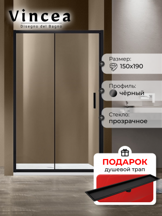 Душевая дверь Vincea Garda VDS-1G150CLB 150х190 профиль черный, стекло прозрачное, в подарок трап на 60 см с сухим затвором под плитку черный матовый