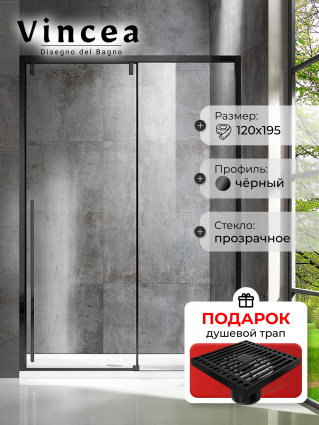 Душевая дверь Vincea Lugano VDS-1L120CLB-1 120x195 профиль чёрный, стекло прозрачное, в подарок трап на 10 см с сухим затвором решетка черная матовая