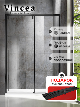 Душевая дверь Vincea Lugano VDS-1L120CLB-1 120x195 профиль чёрный, стекло прозрачное, в подарок трап на 60 см с сухим затвором решетка черная матовая