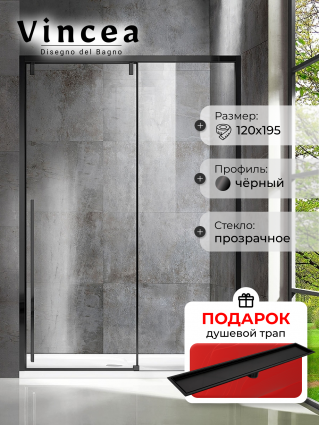 Душевая дверь Vincea Lugano VDS-1L120CLB-1 120x195 профиль чёрный, стекло прозрачное, в подарок трап на 60 см с сухим затвором под плитку черный матовый
