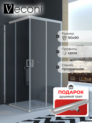 Душевой уголок Veconi Rovigo 90х90х195 профиль хром, стекло прозрачное, в подарок трап на 60 см с гидрозатвором под плитку хром
