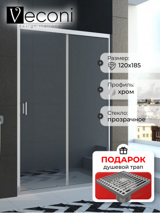Душевая дверь Veconi Vianno 120х185 профиль хром, стекло прозрачное, в подарок трап на 10 см с сухим затвором решетка хром