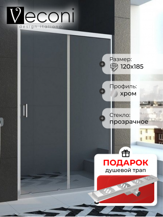 Душевая дверь Veconi Vianno 120х185 профиль хром, стекло прозрачное, в подарок трап на 60 см с гидрозатвором решетка хром