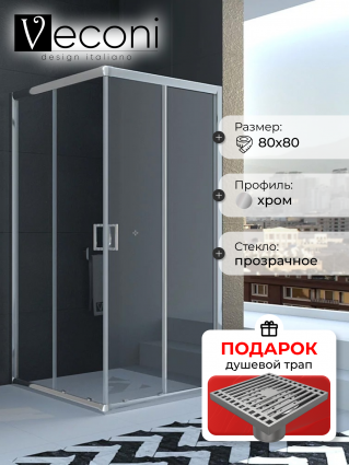 Душевой уголок Veconi Rovigo RV-11 80x80, в подарок трап на 10 см с сухим затвором решетка хром