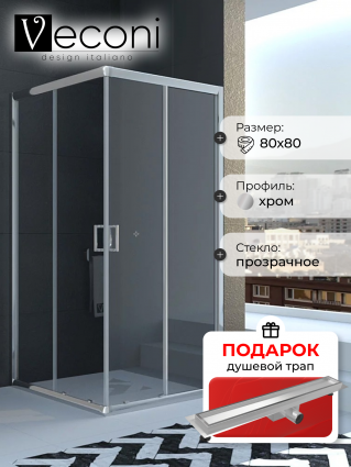 Душевой уголок Veconi Rovigo RV-11 80x80, в подарок трап на 60 см с гидрозатвором под плитку хром
