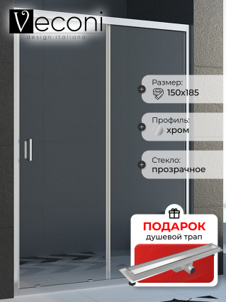 Душевая дверь в нишу Veconi Vianno VN-46 150 см,  профиль хром, в подарок трап на 60 см с гидрозатвором под плитку хром