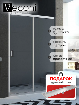 Душевая дверь Veconi Vianno 110х185 профиль хром, стекло прозрачное, в подарок трап на 60 см с сухим затвором под плитку сталь