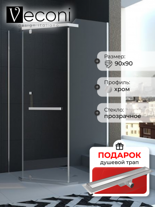 Душевой уголок Veconi Rovigo 90х90х195 профиль хром, стекло прозрачное, в подарок трап на 60 см с гидрозатвором под плитку хром