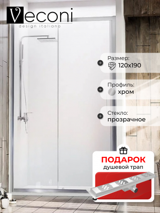 Душевая дверь Veconi Vianno 120х190 профиль хром, стекло прозрачное, в подарок трап на 60 см с гидрозатвором решетка хром