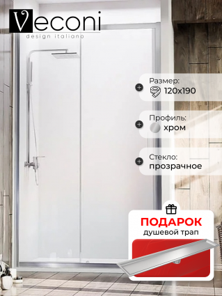 Душевая дверь Veconi Vianno 120х190 профиль хром, стекло прозрачное, в подарок трап на 60 см с сухим затвором под плитку сталь