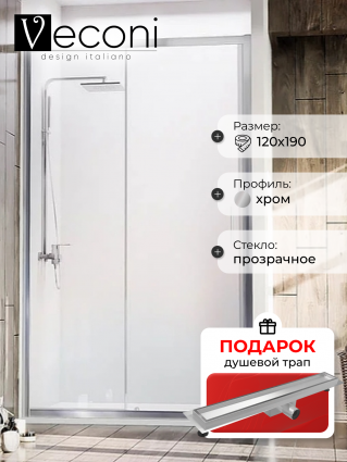 Душевая дверь Veconi Vianno 120х190 профиль хром, стекло прозрачное, в подарок трап на 60 см с гидрозатвором под плитку хром