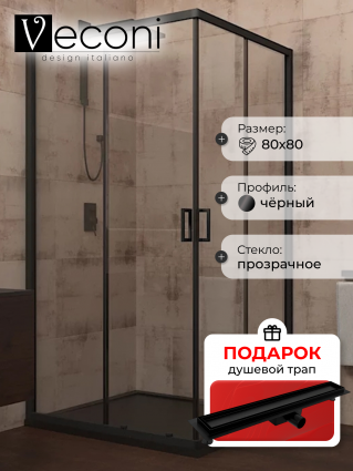 Душевой уголок Veconi Rovigo 80x80х195 профиль черный, стекло прозрачное, в подарок трап на 60 см с гидрозатвором под плитку черный матовый