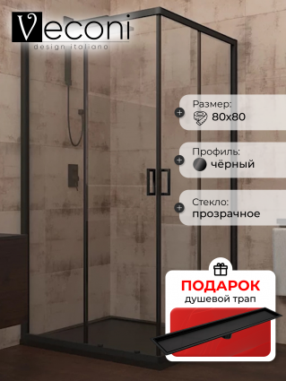 Душевой уголок Veconi Rovigo 80x80х195 профиль черный, стекло прозрачное, в подарок трап на 60 см с сухим затвором под плитку черный матовый