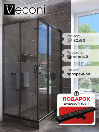 Душевой уголок Veconi Rovigo 80x80х185 профиль черный, стекло прозрачное, в подарок трап на 60 см с гидрозатвором решетка черная матовая