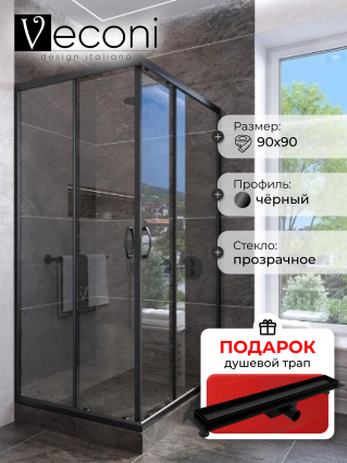 Душевой уголок Veconi Rovigo 90x90х185 профиль черный, стекло прозрачное, в подарок трап на 60 см с гидрозатвором под плитку черный матовый